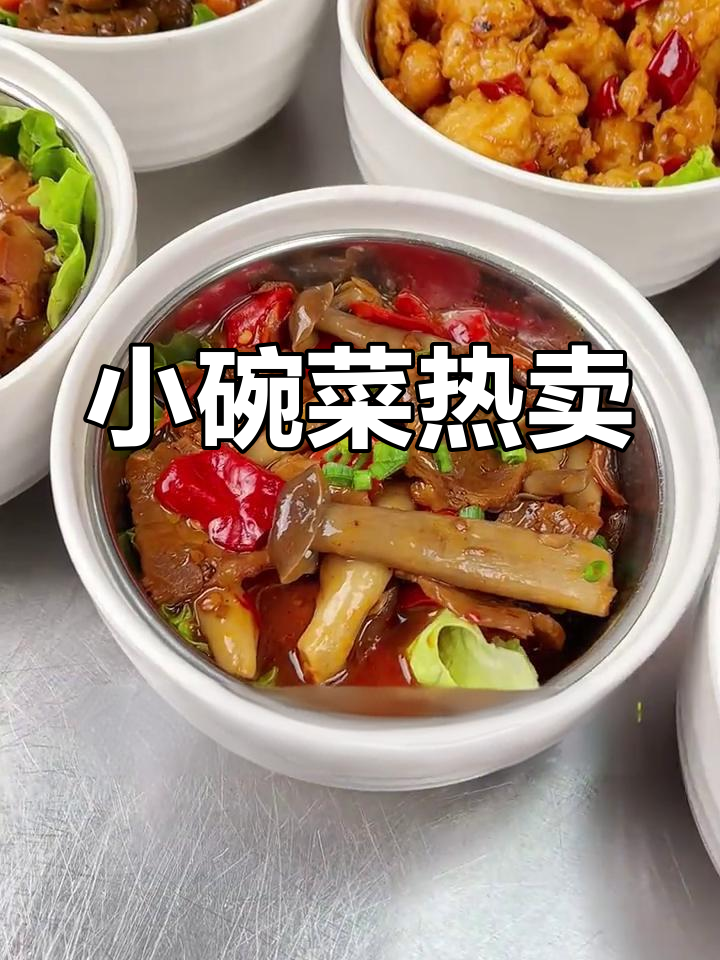 热销小碗菜推荐,快速外卖必备