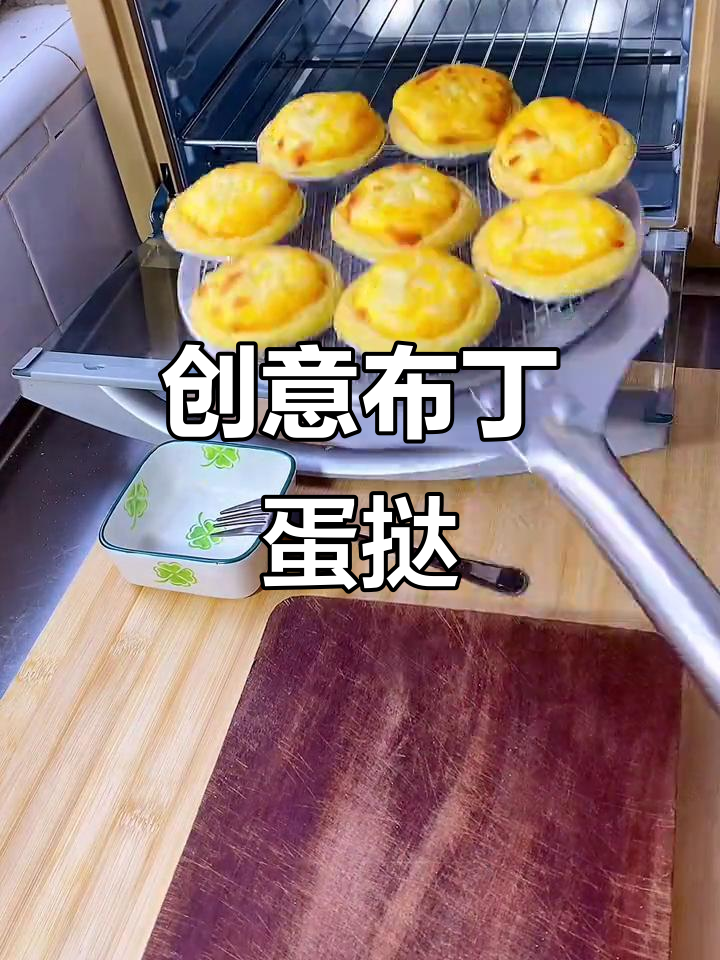 布丁蛋挞新做法,多出的布丁粉别浪费!