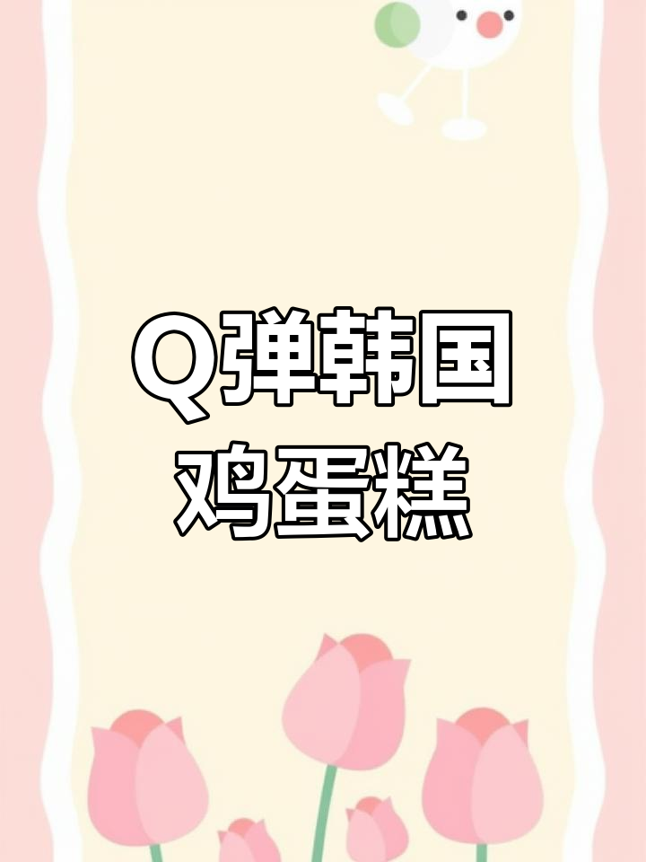 软糯Q弹的韩式鸡蛋糕,做法超简单!