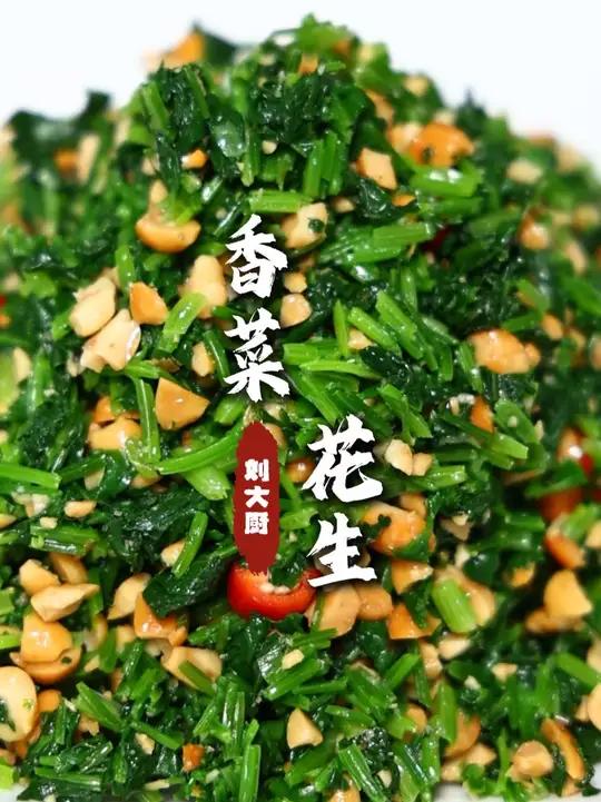 香菜花生 素凉菜的天花板!下酒的很!#香菜花生 #下酒菜 #下酒必备 #每日美食分享