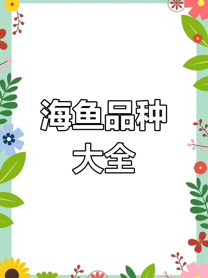 2022年常见海鱼大揭秘:七十五种美味等你来尝