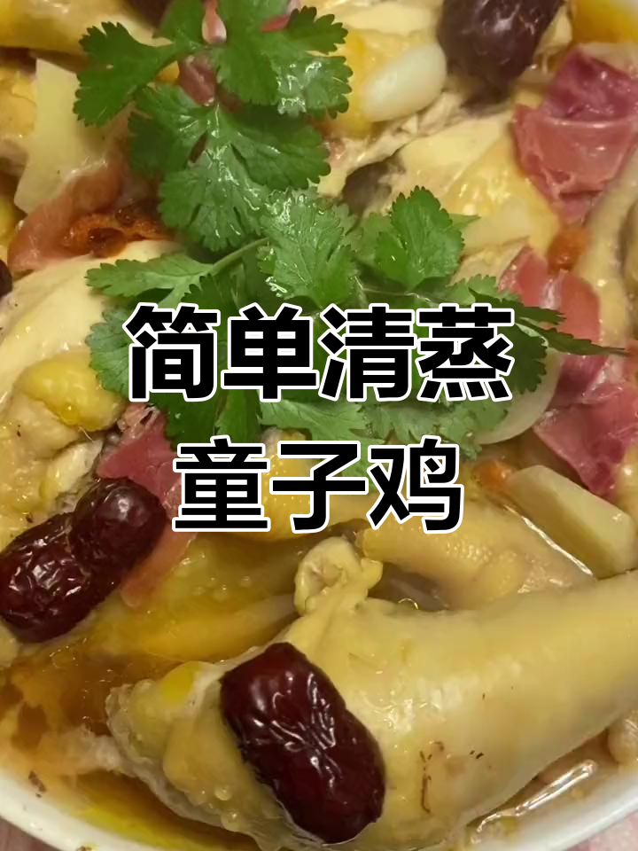 清蒸童子鸡,鲜嫩汤汁拌饭超美味