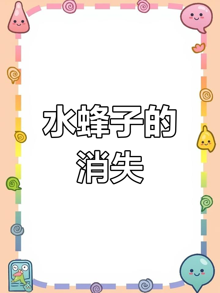 曾遍地可见的“水蜂子”,如今竟成稀罕货,300元一斤难求