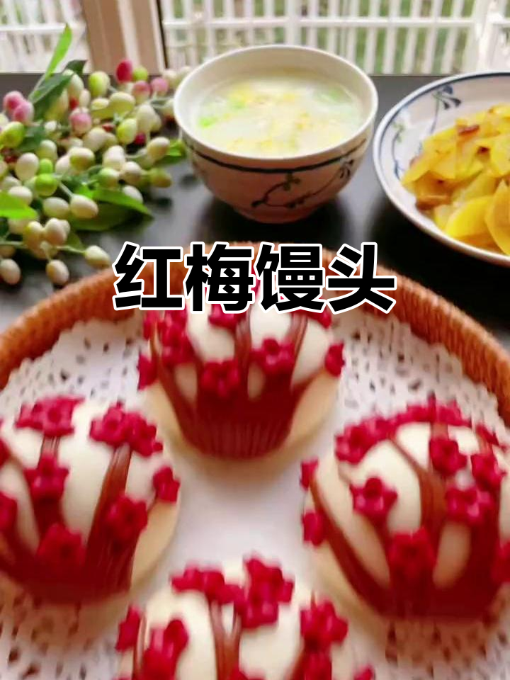 墙角梅花馒头，红艳诱人，寒冬里的温暖美食