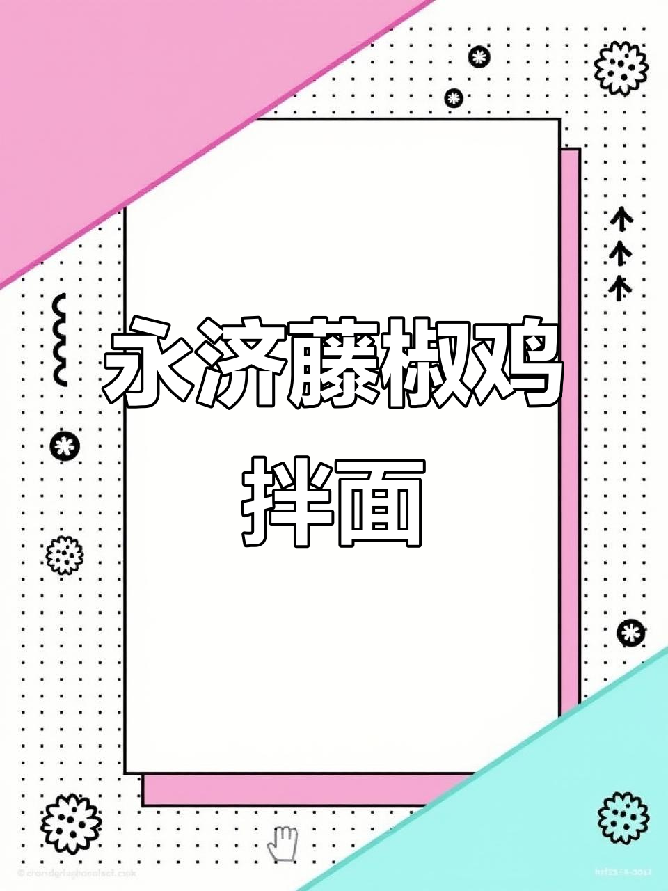 永济藤椒鸡捞面,家常美味让你停不下来