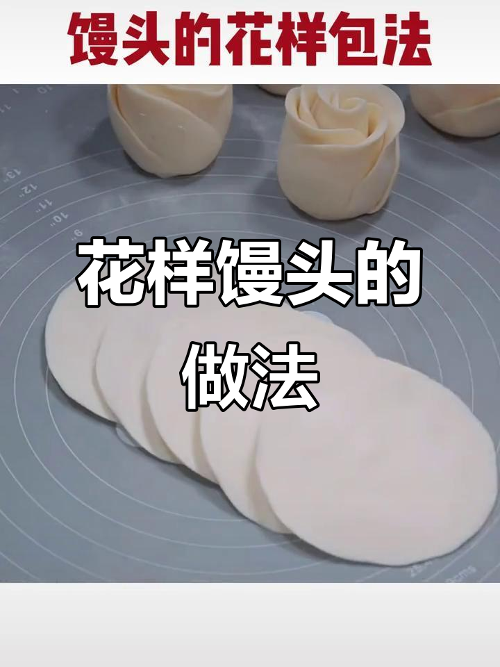 8种花样馒头包法，学会这些让你的面点更有趣