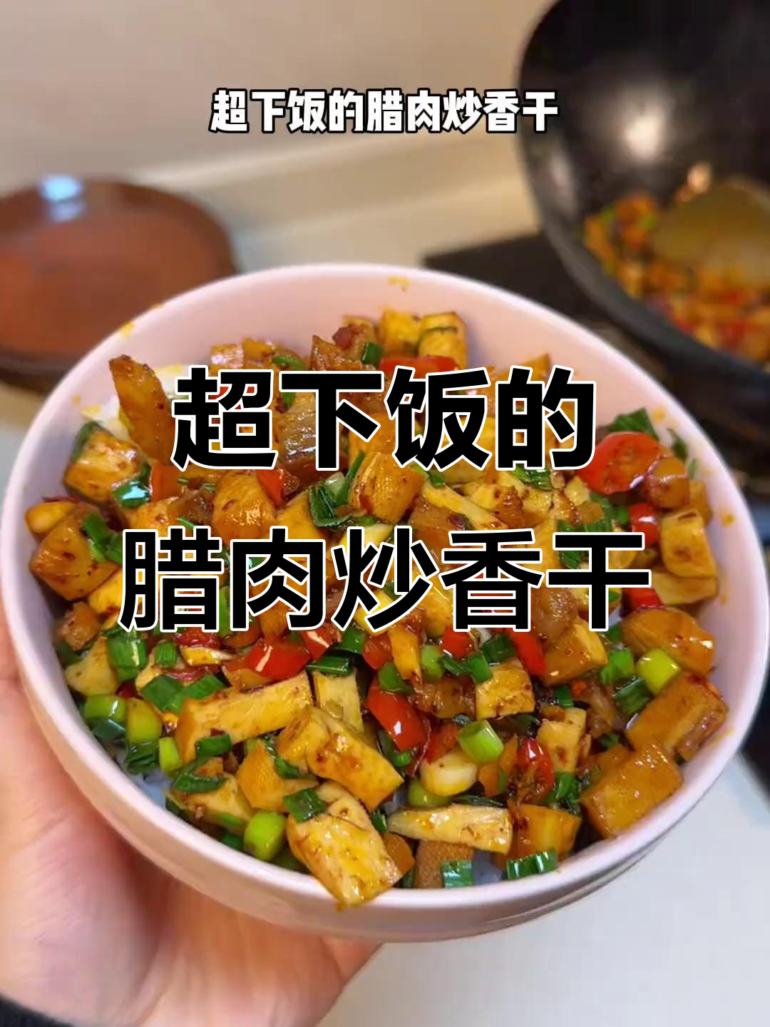腊肉炒香干,拌饭神器!一口接一口停不下来