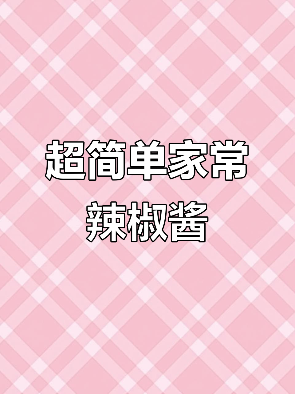 3分钟搞定万能辣椒酱,拌面、抹馒头超香