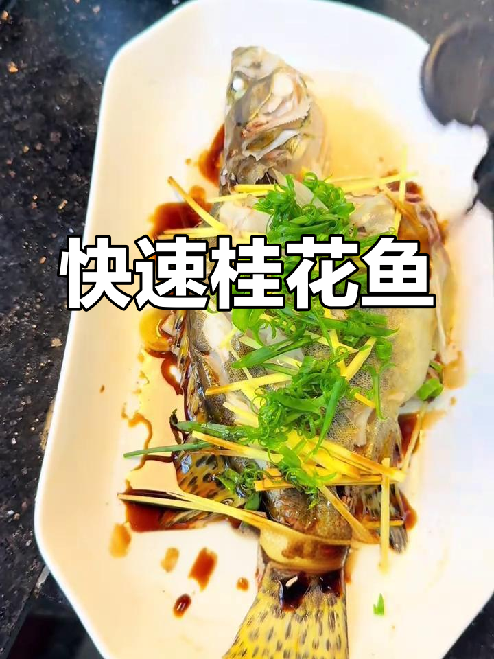 桂花鱼蒸6分钟,热油一淋即成,简单又美味!