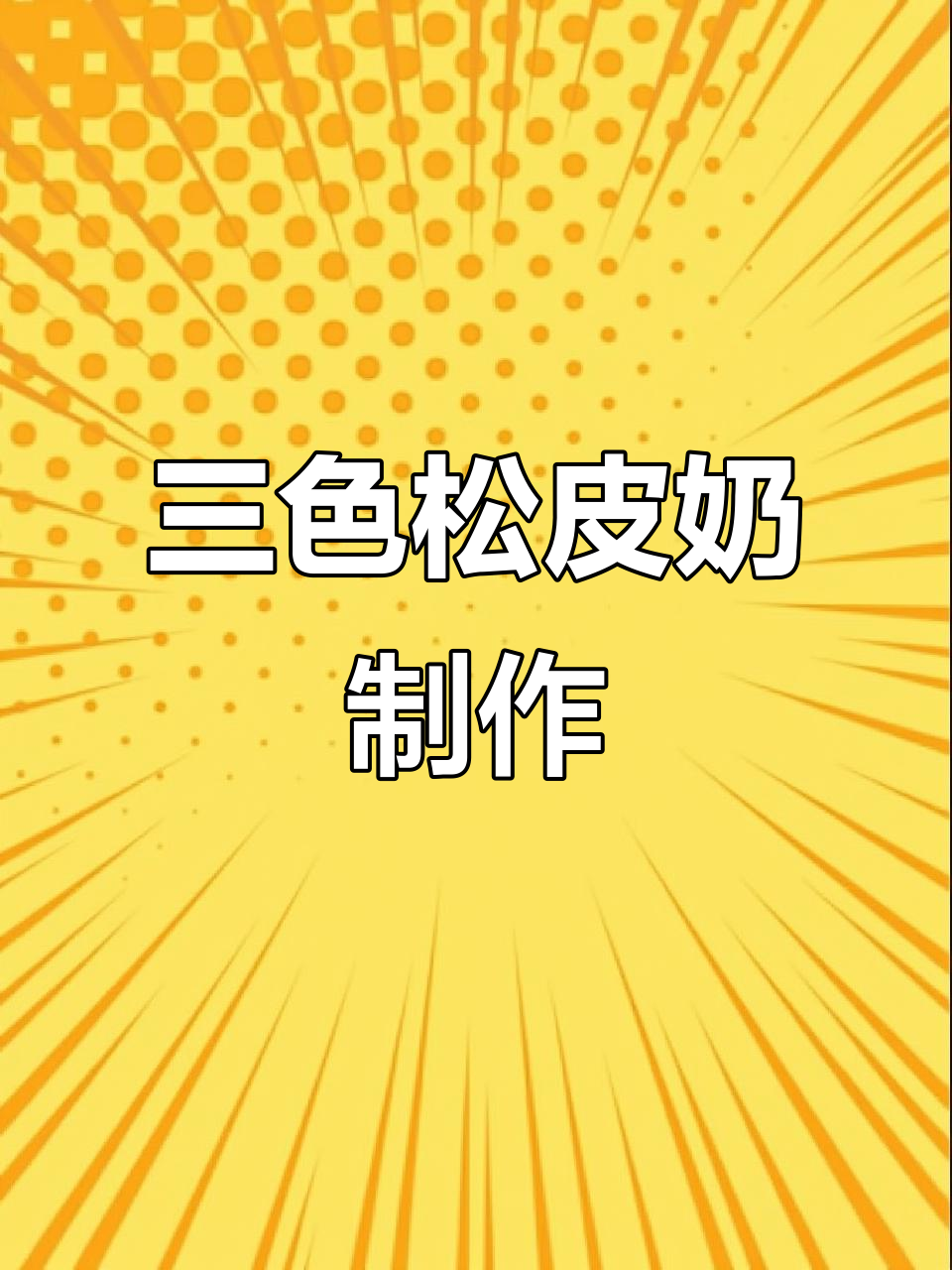 丝滑香甜的三色双皮奶,芒果樱花珍珠搭配超赞!