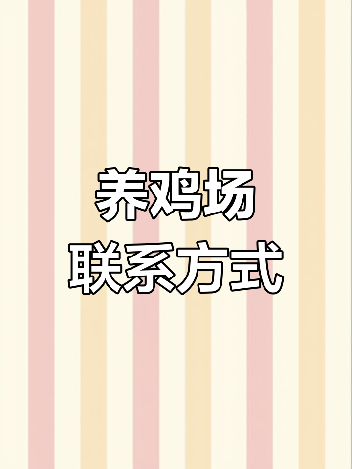 东屯镇南刘庄养鸡场，联系电话：13569832XXX