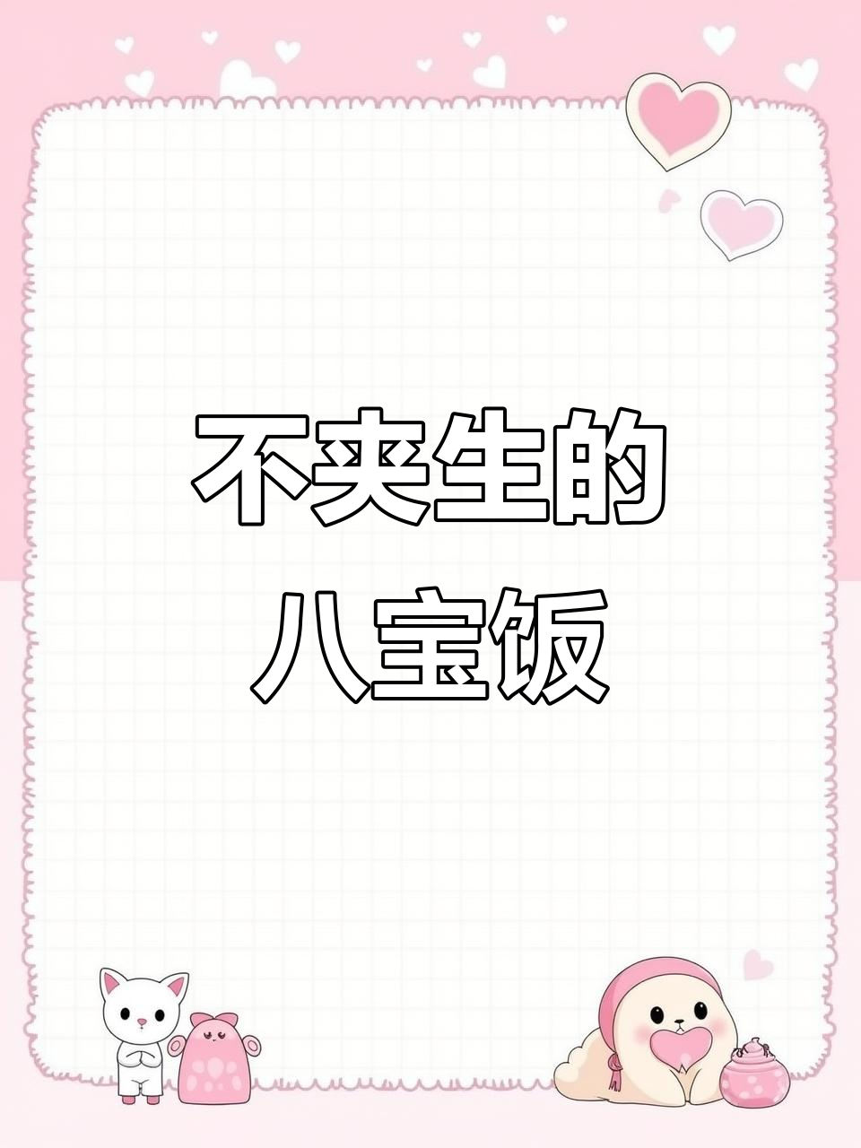 八宝饭这样做，不夹生又糯唧！