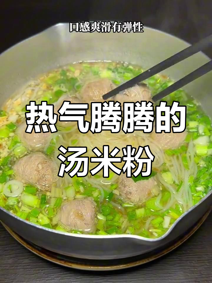 广东龙门米粉,热腾腾汤粉带来温暖早餐