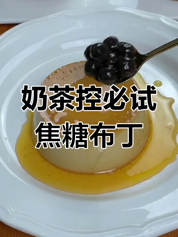 日式奶茶焦糖布丁,错过后悔!