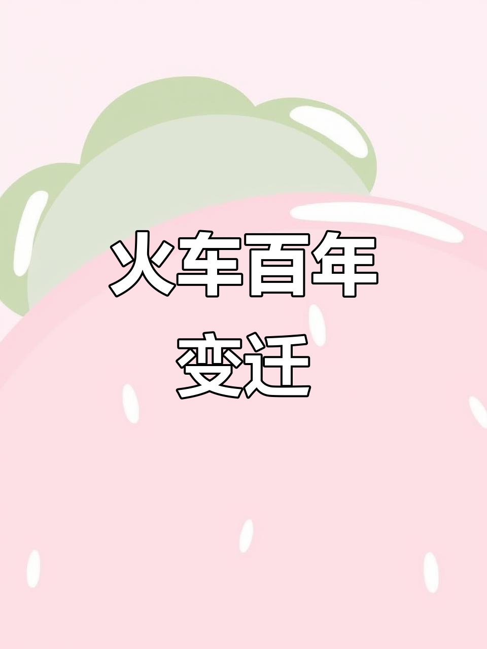 200年火车演变:从绳拉蒸汽到高速列车,历史见证奇迹