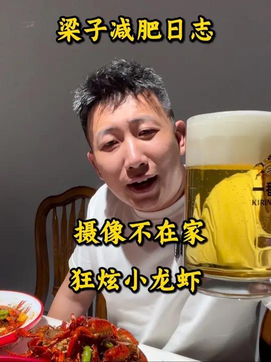 摄像不在！这不是好起来了吗！狗都带走了，必须快乐起来，小龙虾炫起来！整！