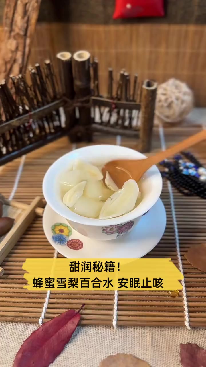 甜润秘籍!蜂蜜雪梨百合水,安眠止咳