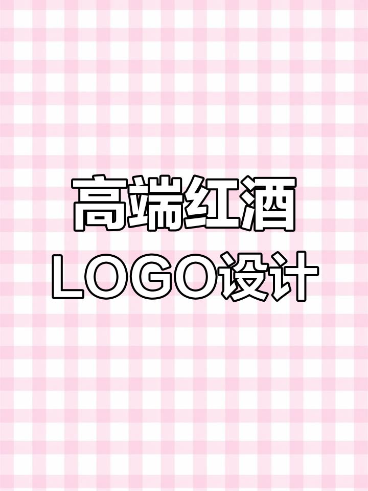 红酒品牌LOGO设计,简约高端风格