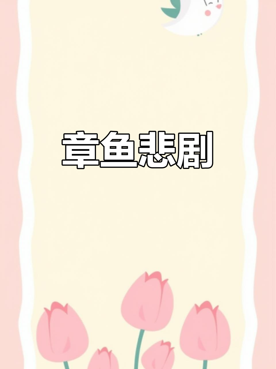 巨型章鱼惨遭猎食,瞬间被吞下,画面震撼!