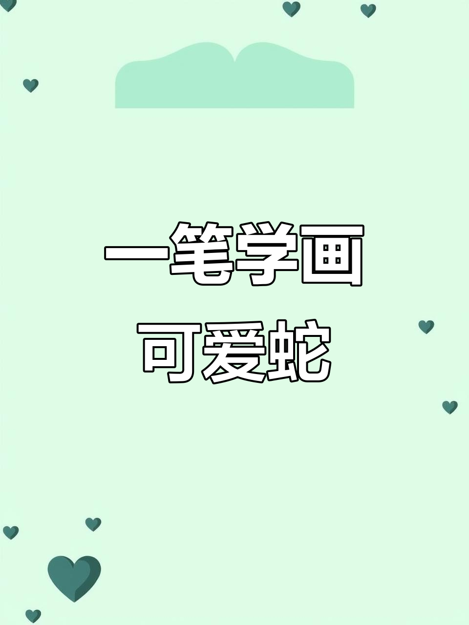 蛇的简笔画,轻松学会画小蛇