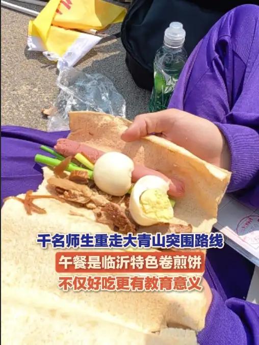 4月2日,临沂商城实验学校千名师生重走大青山突围路线,缅怀革命英烈,感悟峥嵘岁月。午餐吃的