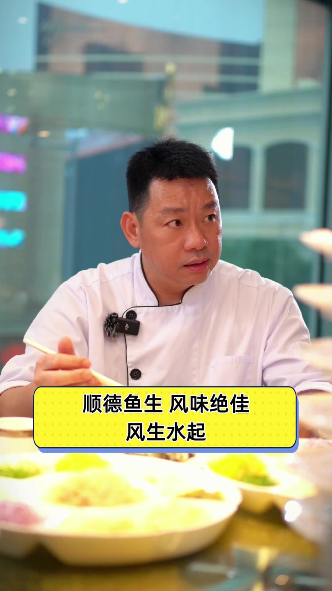 顺德鱼生,风味绝佳,风生水起