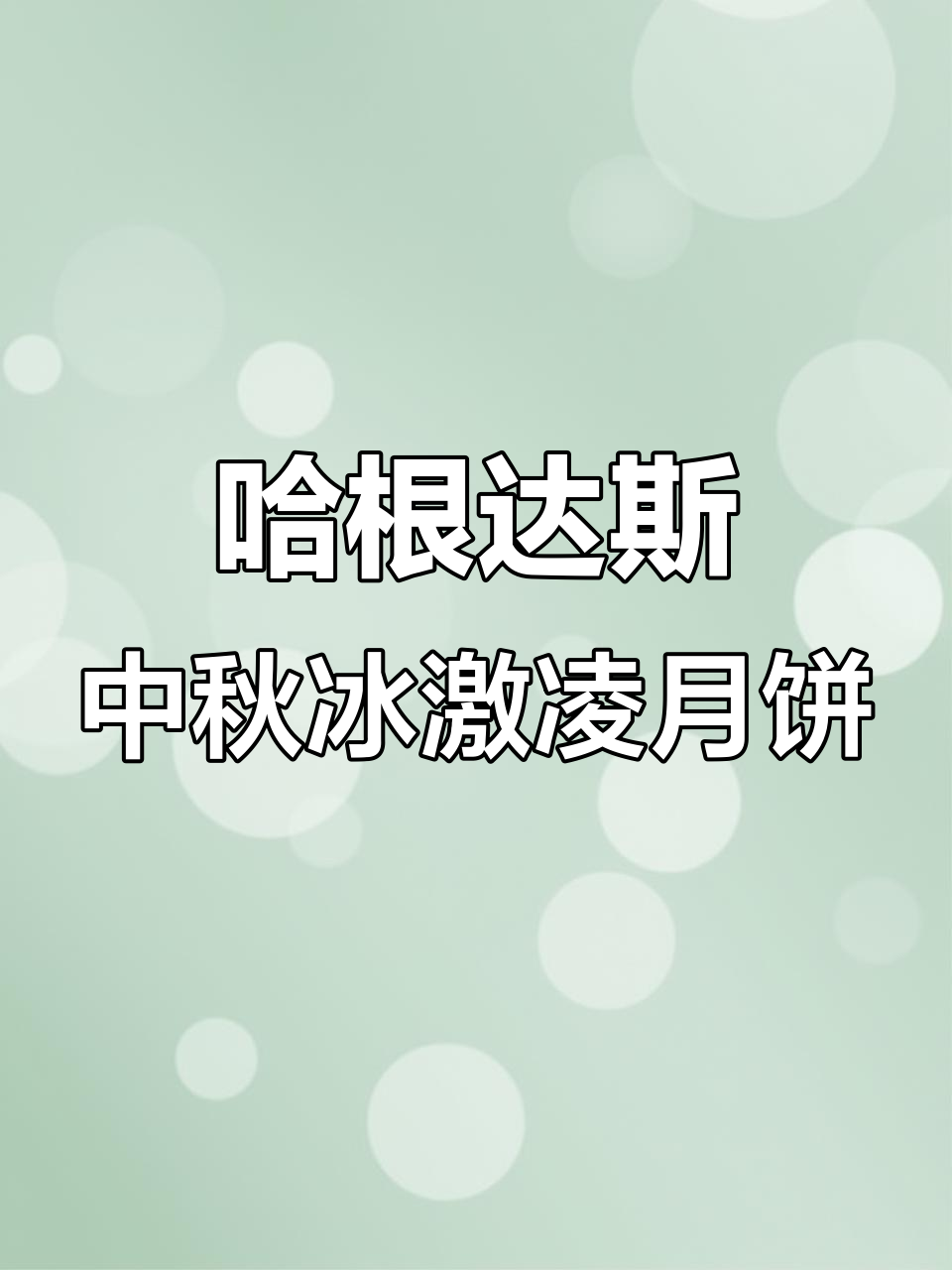 中秋必备!哈根达斯七星伴月冰淇淋月饼,艺术与美味完美结合
