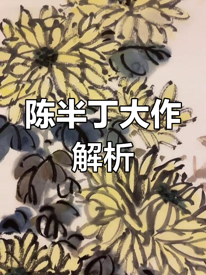 京津画派陈半丁的经典国画,笔墨浑厚自然天成