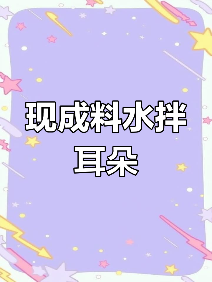 快速凉拌猪耳朵,现成料水轻松搞定