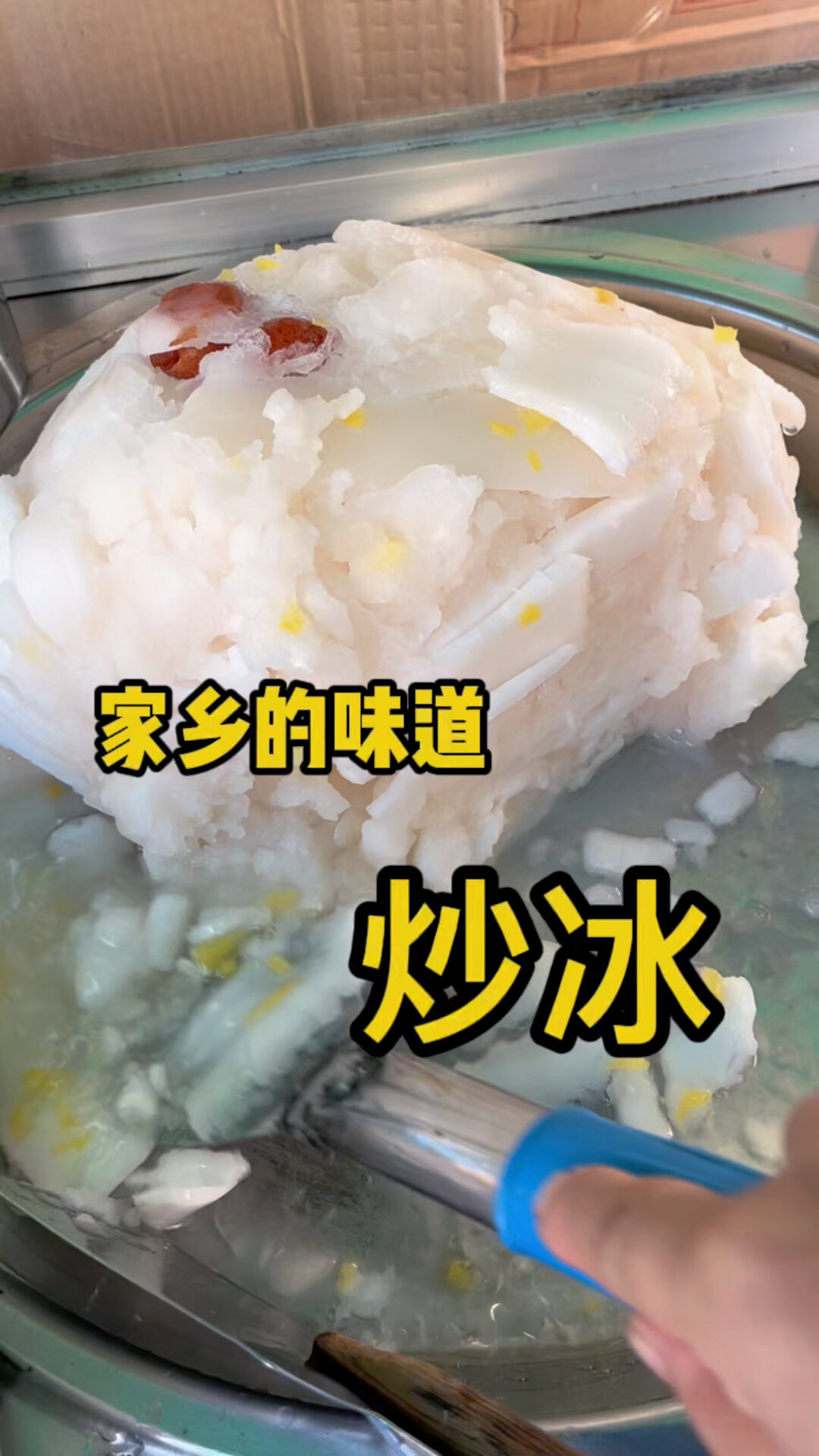 东北炒冰你吃过吗