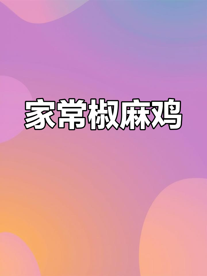 家庭版椒麻鸡,简单又美味,凉拌菜轻松搞定