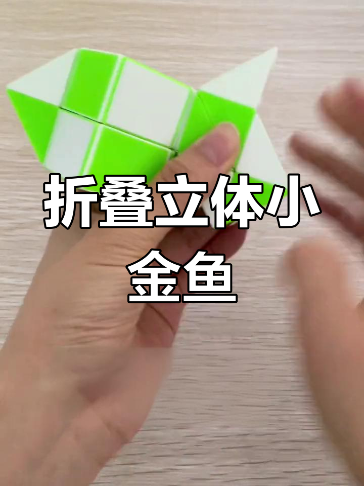 用24节魔尺折出立体小金鱼,简单又有趣!