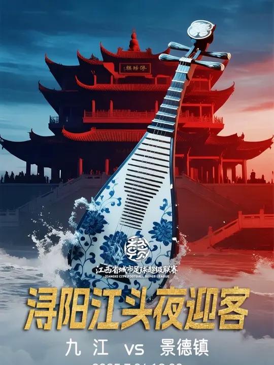 赣超联赛第三轮AI海报：瓦罐大军压境 让我们当“面”“椒”手