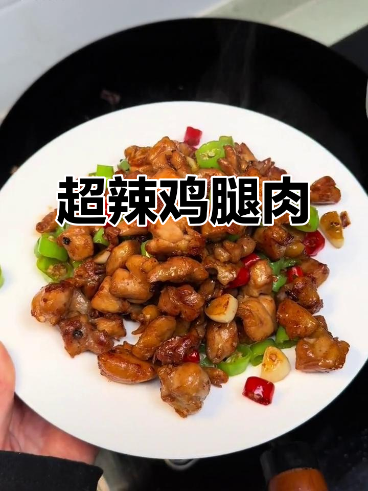 香辣鸡腿肉,家常下饭新做法!