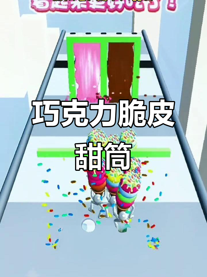 脆皮巧克力甜筒大变身,竟然没有冰激凌!