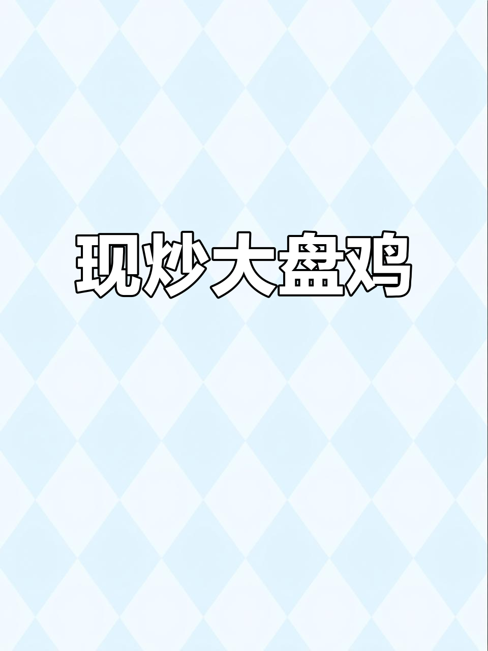 郑州炒鸡界的扛把子，西部大盘鸡现炖美味