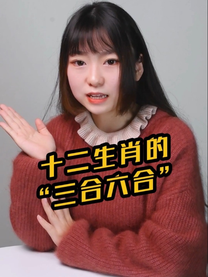 科普|什么是十二生肖的“三合六合”?