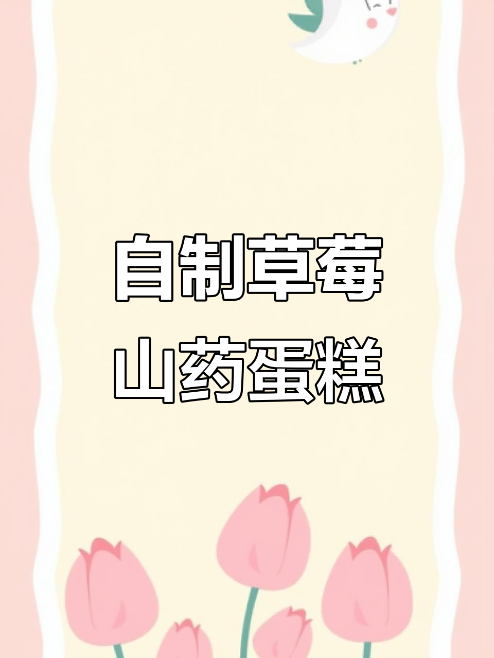 草莓山药蛋糕,简单又美味,桂花蜜加持更诱人