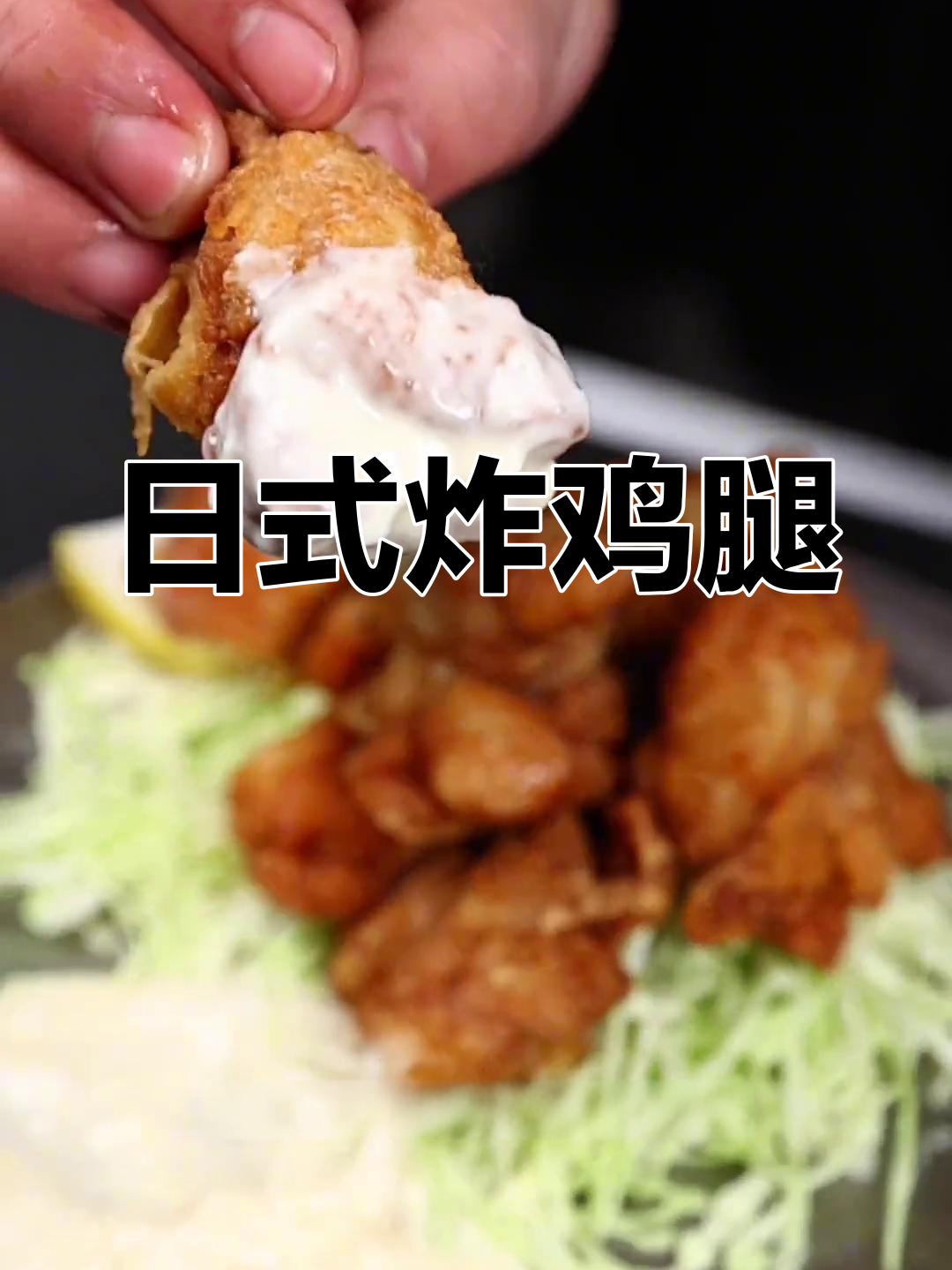 轻松在家做日式炸鸡,外脆内嫩