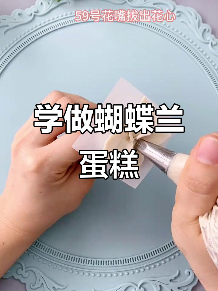 轻松刮出蝴蝶兰蛋糕,零基础也能学会的韩式裱花技巧