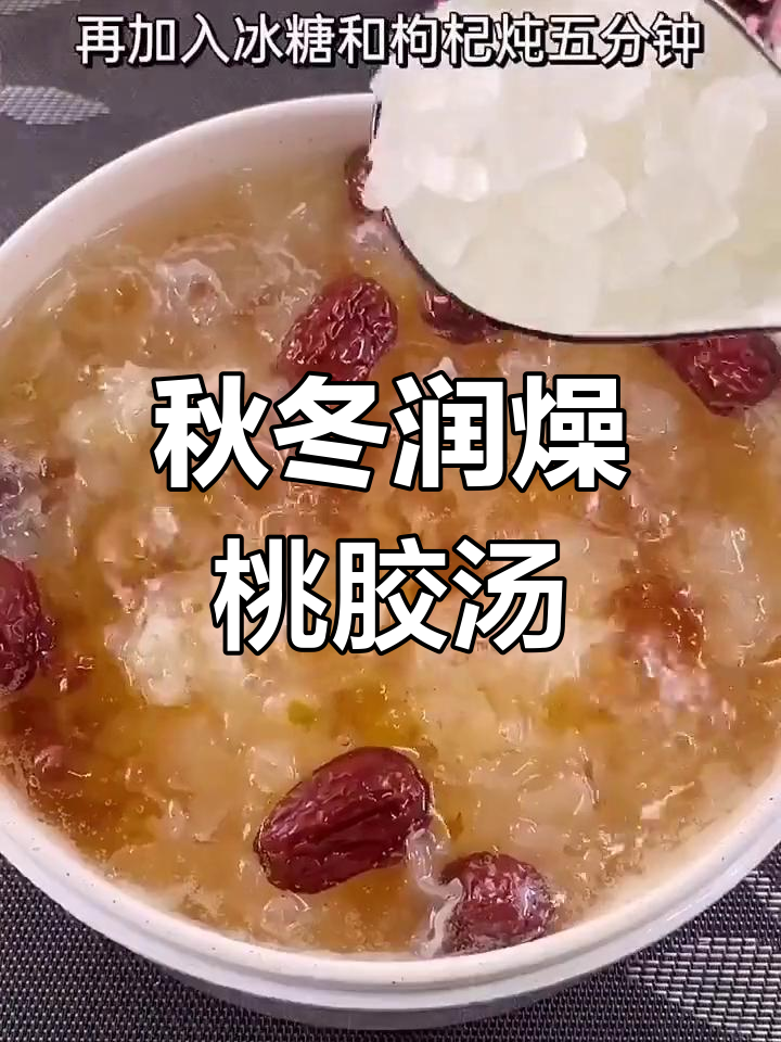 秋季必备桃胶银耳羹,滋润又养颜
