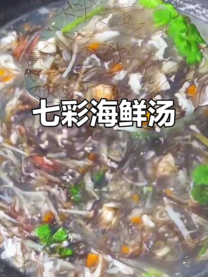 七彩汤:干贝、虾仁、鱿鱼等一锅煮,鲜香四溢!