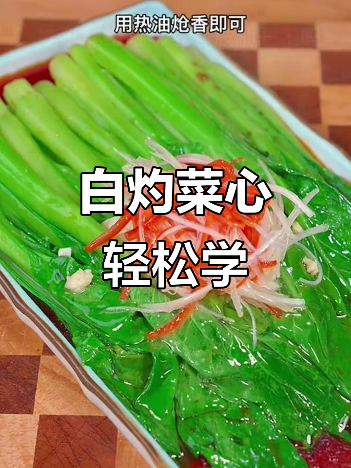 在家做白灼菜心,简单又美味!