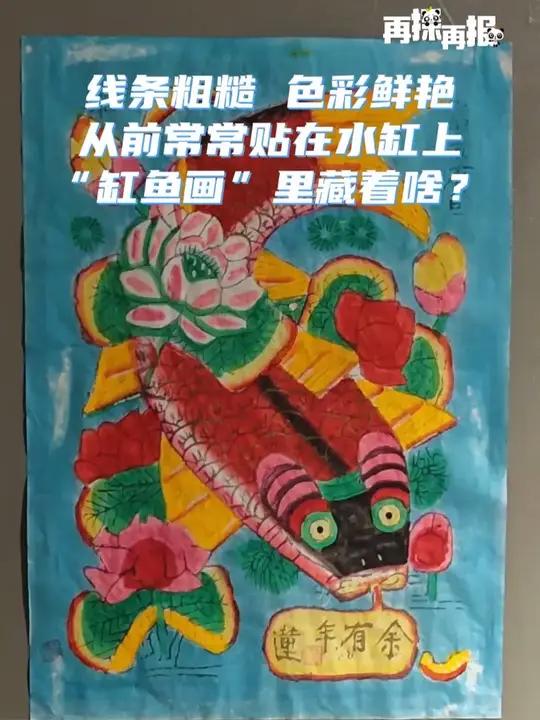 何以中国和合共生 线条粗糙却被称为年画中的“活化石”，曾经被贴在水缸上的“缸鱼画”，你知道