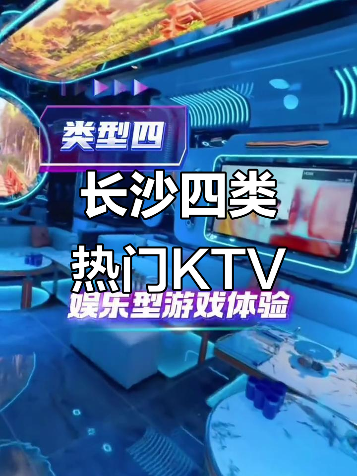 长沙四大主流KTV类型,商务、典雅、地域与娱乐全解析
