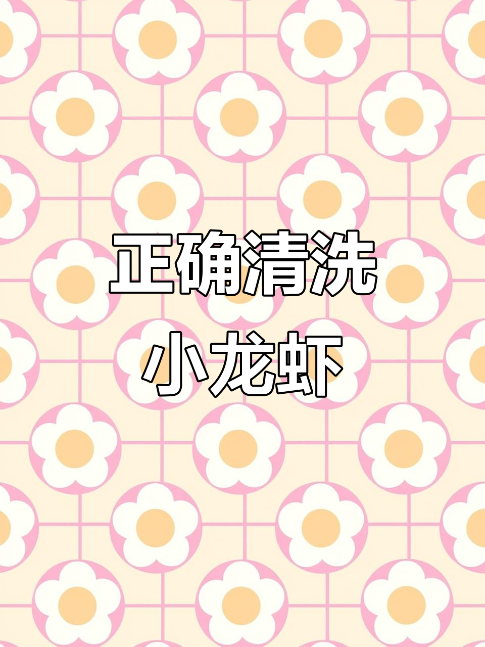 小龙虾清理全攻略,教你如何正确处理虾腮和虾线