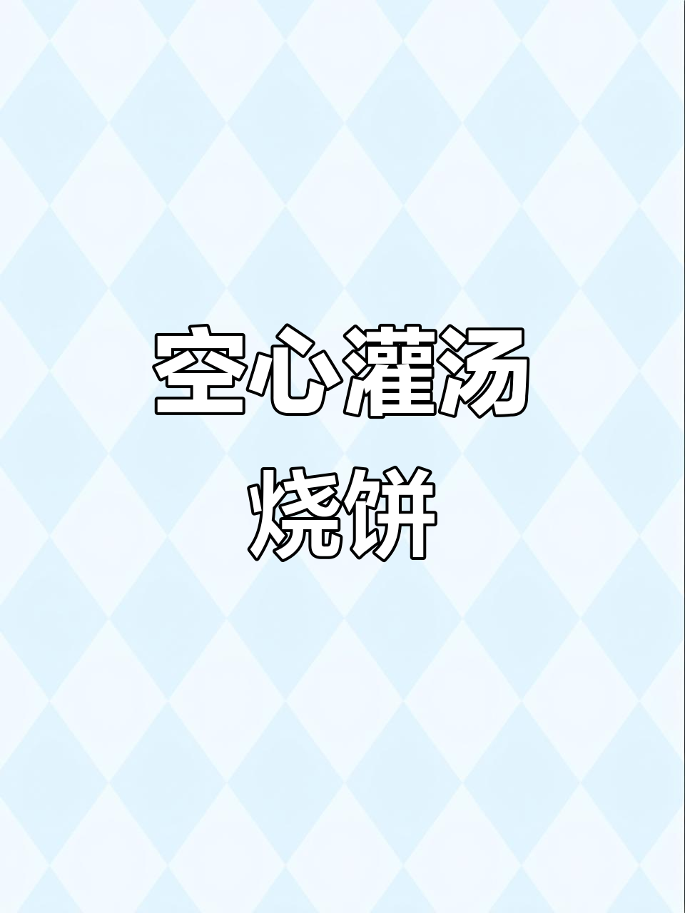 空心灌汤烧饼，做法超简单，肉菜搭配更美味