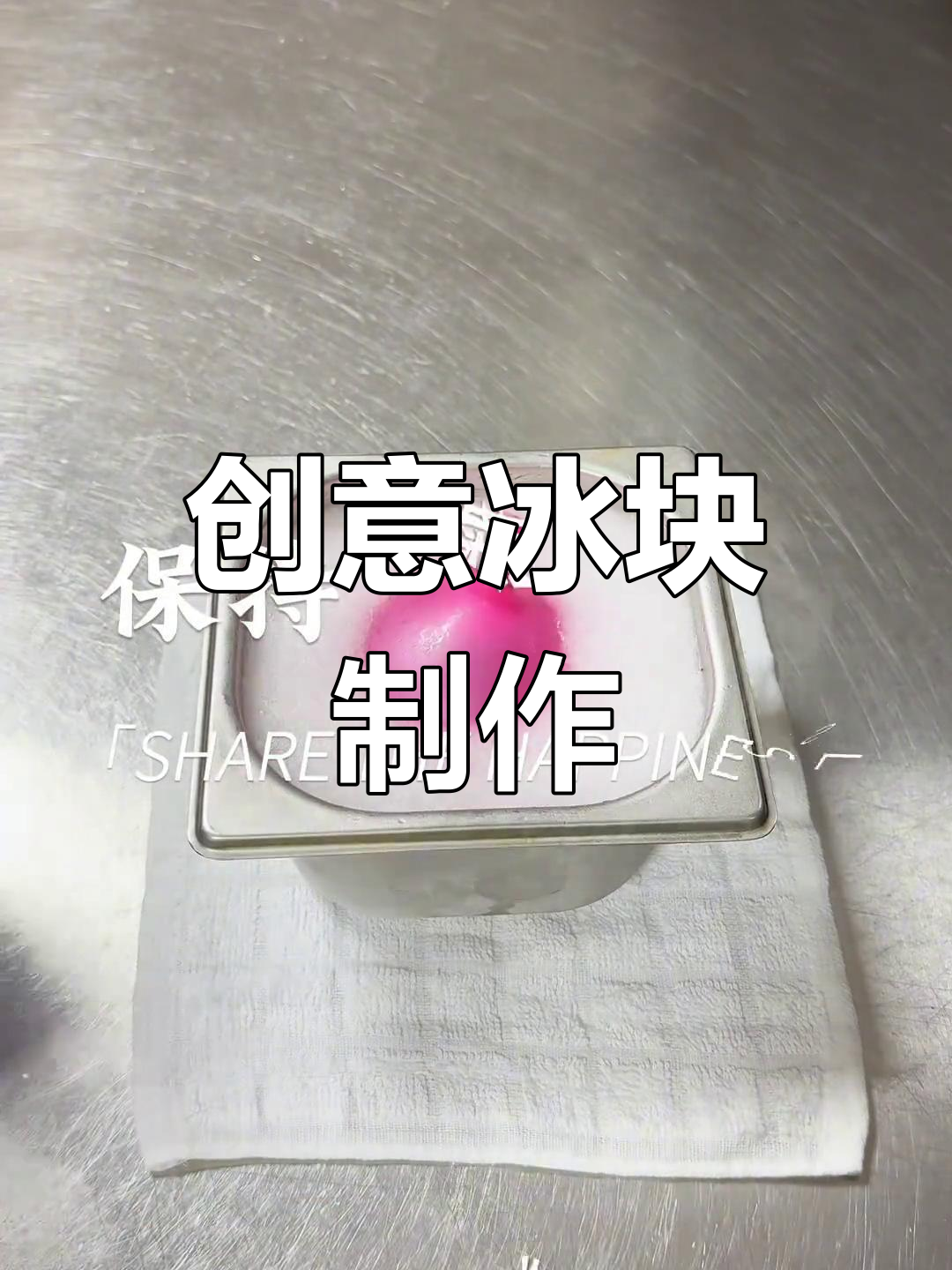 将气球放入酒精与干冰中,6分钟后爆裂加水制作独特口感