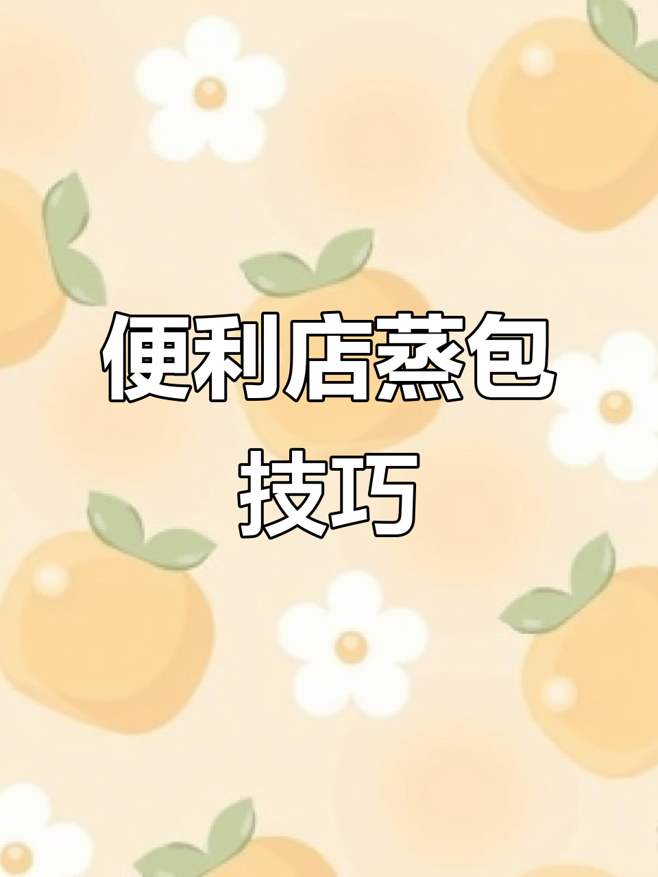 便利店蒸包机操作全解析:从预热到保温的完美步骤