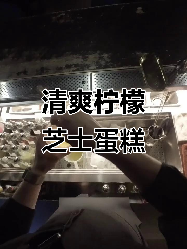 柠檬芝士蛋糕鸡尾酒,清新香气扑鼻而来